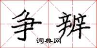 袁强争辨楷书怎么写