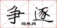袁强争逐楷书怎么写
