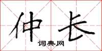 袁强仲长楷书怎么写
