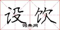 袁强设饮楷书怎么写