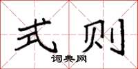 袁强式则楷书怎么写
