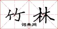 袁强竹林楷书怎么写