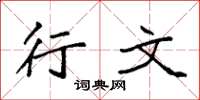 袁强行文楷书怎么写