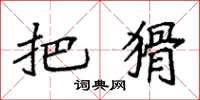 袁强把猾楷书怎么写