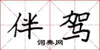 袁强伴驾楷书怎么写