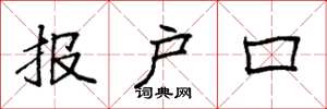 袁强报户口楷书怎么写