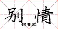 袁强别情楷书怎么写