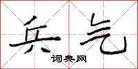 袁强兵气楷书怎么写