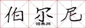 袁强伯尔尼楷书怎么写