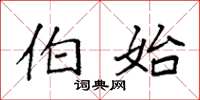 袁强伯始楷书怎么写
