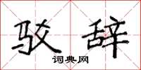 袁强驳辞楷书怎么写