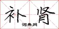 袁强补肾楷书怎么写
