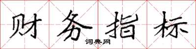 袁强财务指标楷书怎么写