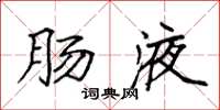 袁强肠液楷书怎么写