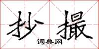袁强抄撮楷书怎么写
