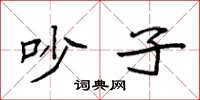 袁强吵子楷书怎么写