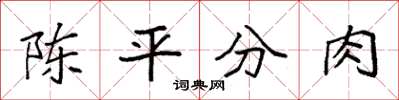 袁强陈平分肉楷书怎么写