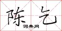 袁强陈乞楷书怎么写