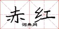 袁强赤红楷书怎么写