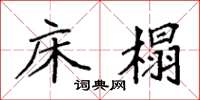 袁强床榻楷书怎么写