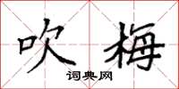袁强吹梅楷书怎么写