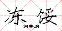袁强冻馁楷书怎么写