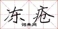 袁强冻疮楷书怎么写