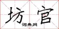 袁强坊官楷书怎么写