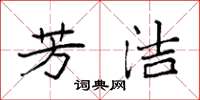 袁强芳洁楷书怎么写