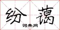 袁强纷蔼楷书怎么写