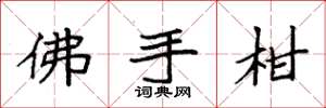 袁强佛手柑楷书怎么写
