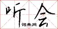 钱沛云听会行书怎么写