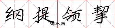 袁强纲提领挈楷书怎么写
