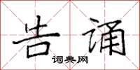 袁强告诵楷书怎么写