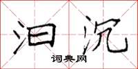 袁强汩沉楷书怎么写