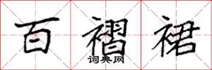 袁强百褶裙楷书怎么写