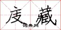 袁强庋藏楷书怎么写