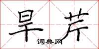 袁强旱芹楷书怎么写
