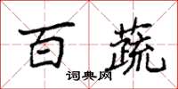 袁强百蔬楷书怎么写