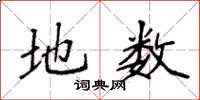 袁强地数楷书怎么写