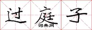 袁强过庭子楷书怎么写