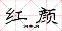 袁强红颜楷书怎么写