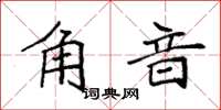 袁强角音楷书怎么写