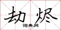 袁强劫烬楷书怎么写