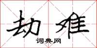袁强劫难楷书怎么写