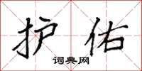 袁强护佑楷书怎么写