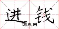 袁强进钱楷书怎么写