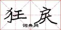 袁强狂戾楷书怎么写
