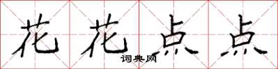 袁强花花点点楷书怎么写