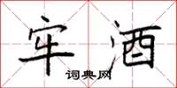 袁强牢酒楷书怎么写
